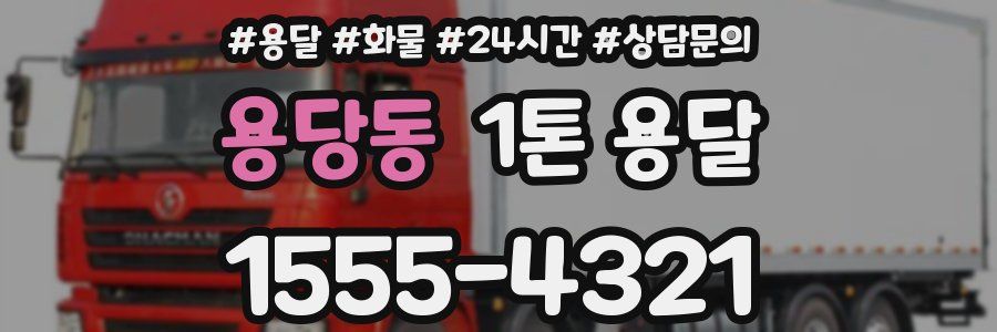 용당동 1톤 용달