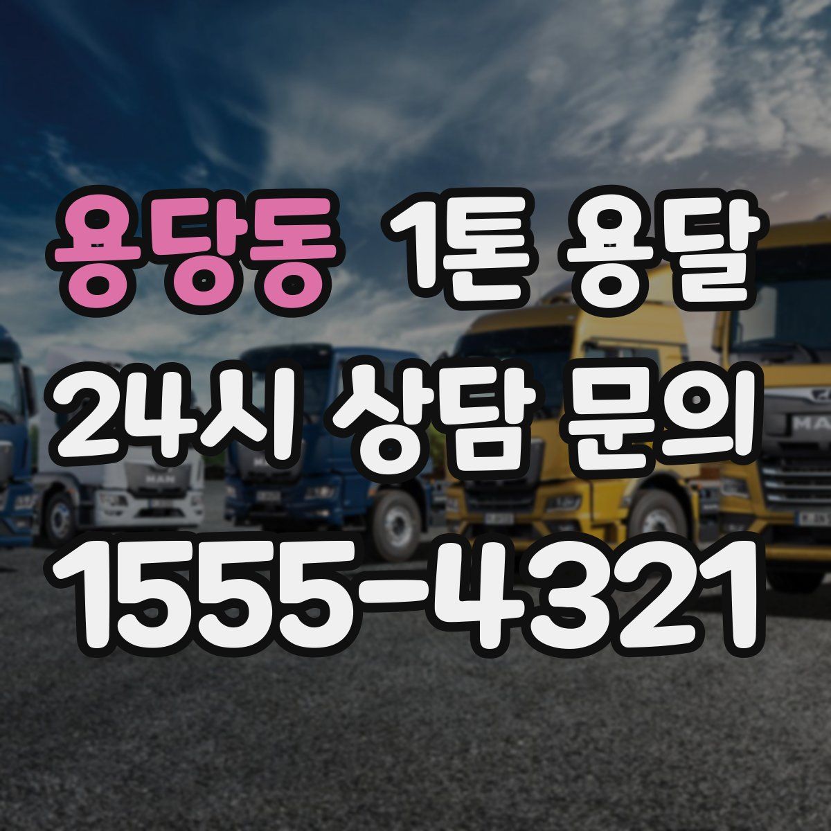 용당동 1톤 용달