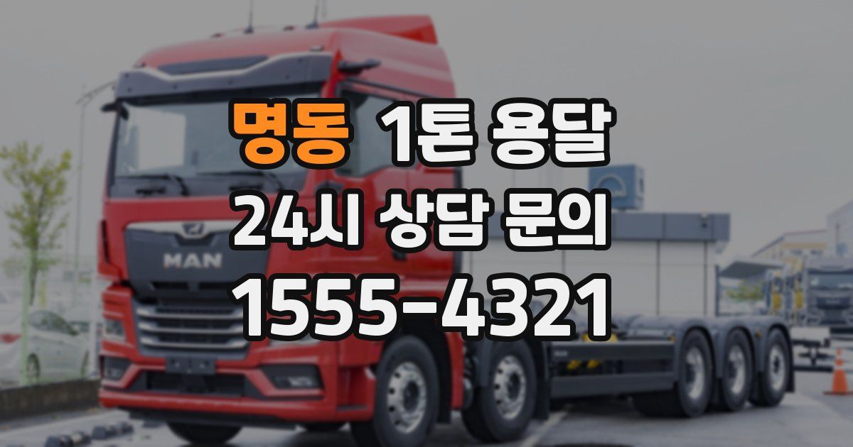 명동 1톤 용달