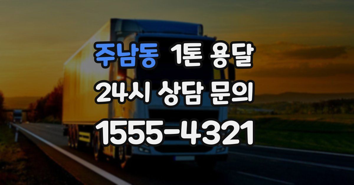 주남동 1톤 용달