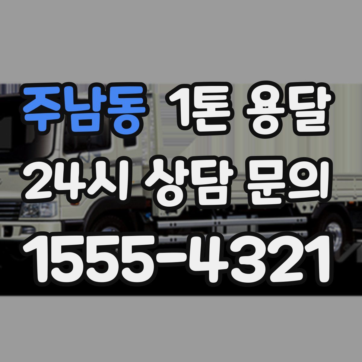 주남동 1톤 용달