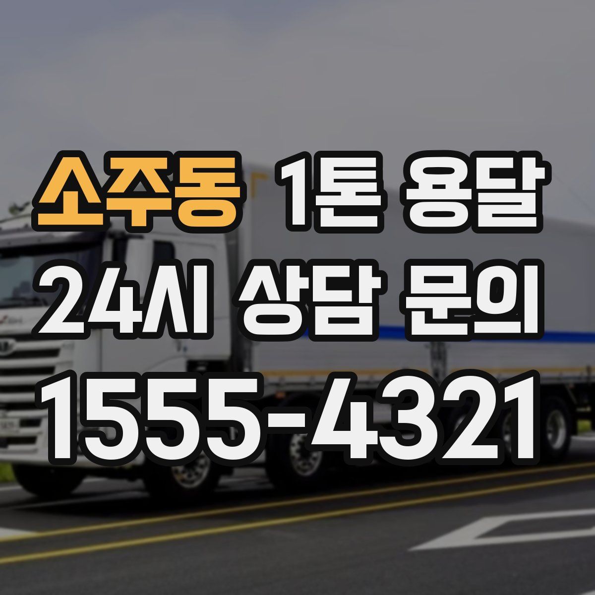 소주동 1톤 용달