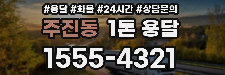 주진동 1톤 용달