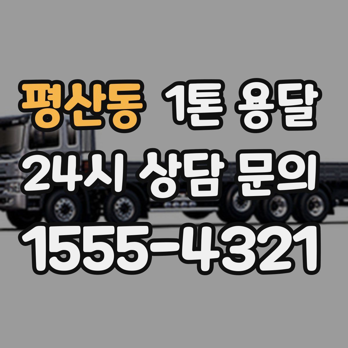 평산동 1톤 용달