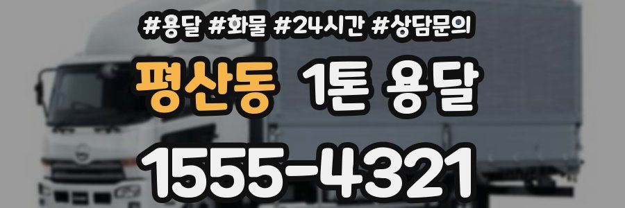 평산동 1톤 용달