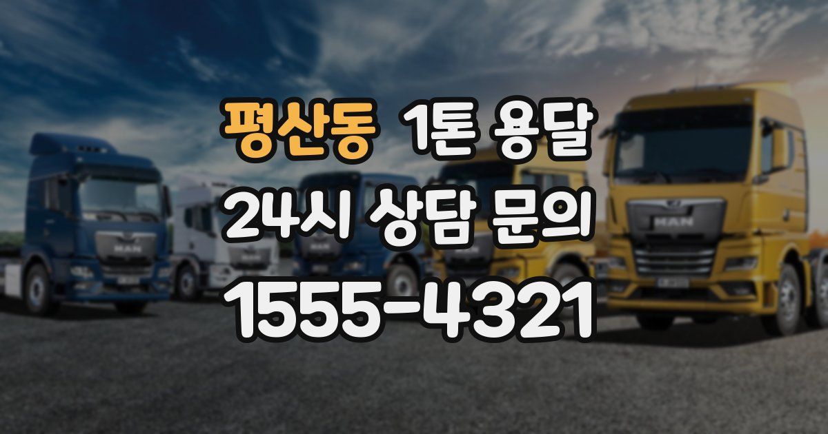 평산동 1톤 용달