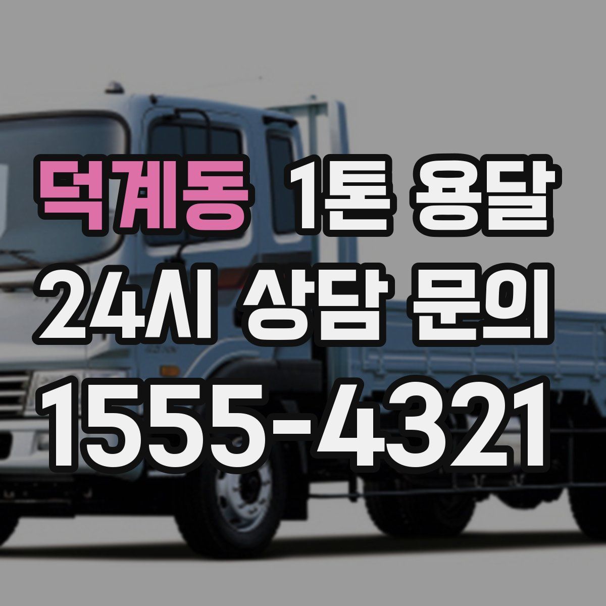 덕계동 1톤 용달