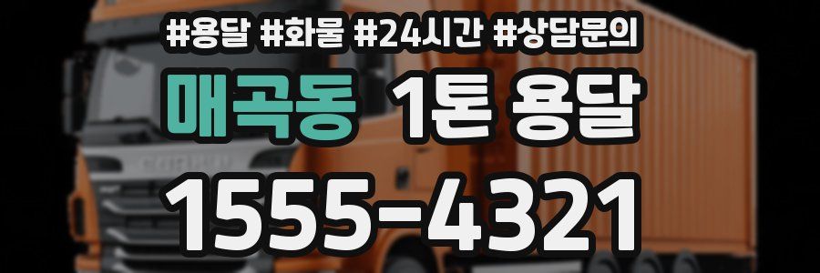 매곡동 1톤 용달