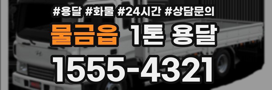 물금읍 1톤 용달