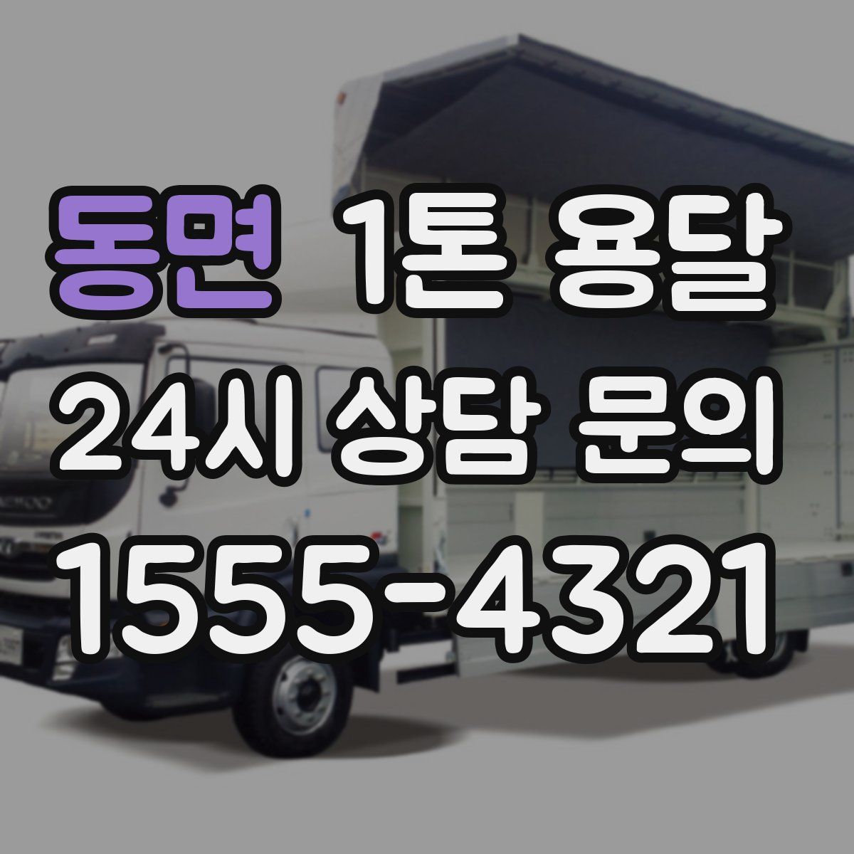 동면 1톤 용달