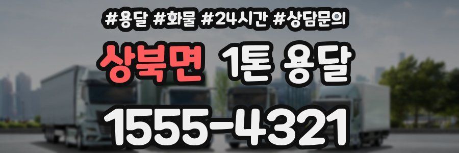 상북면 1톤 용달