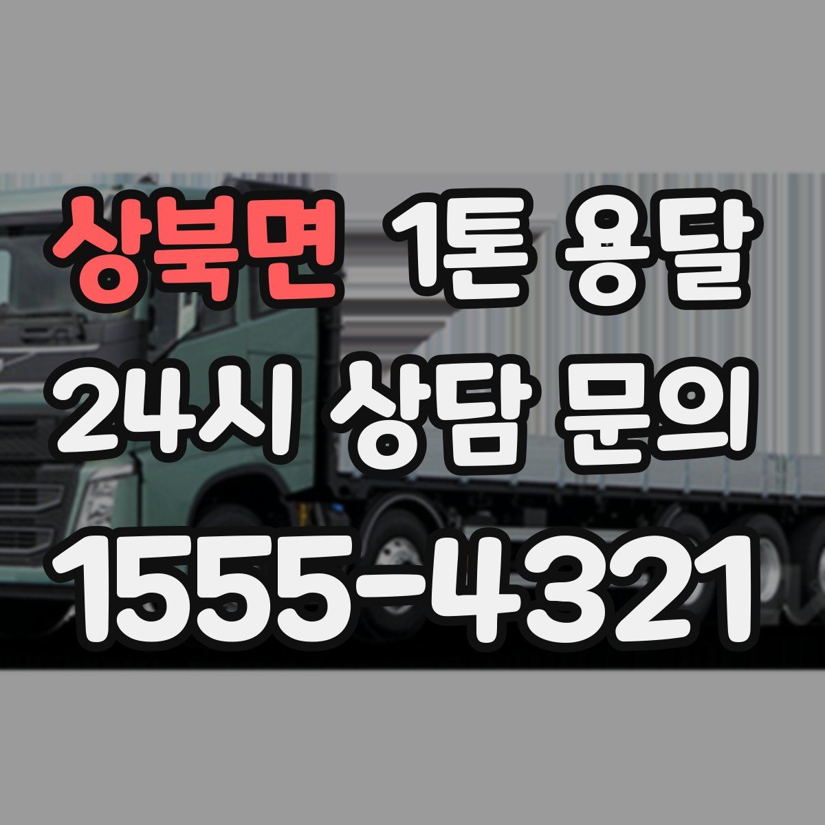 상북면 1톤 용달