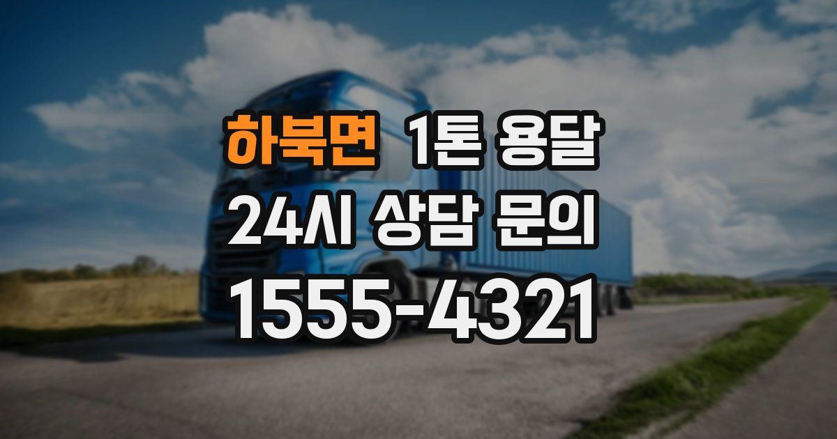 하북면 1톤 용달