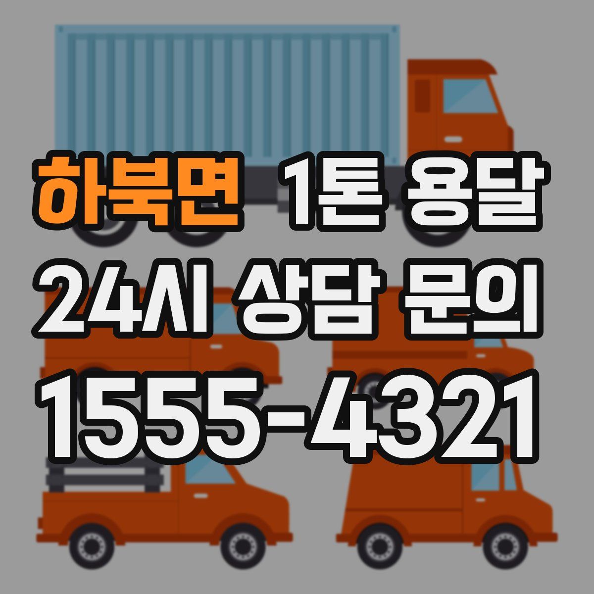 하북면 1톤 용달