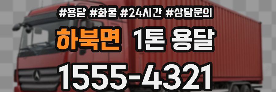 하북면 1톤 용달