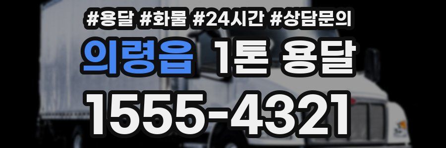 의령읍 1톤 용달