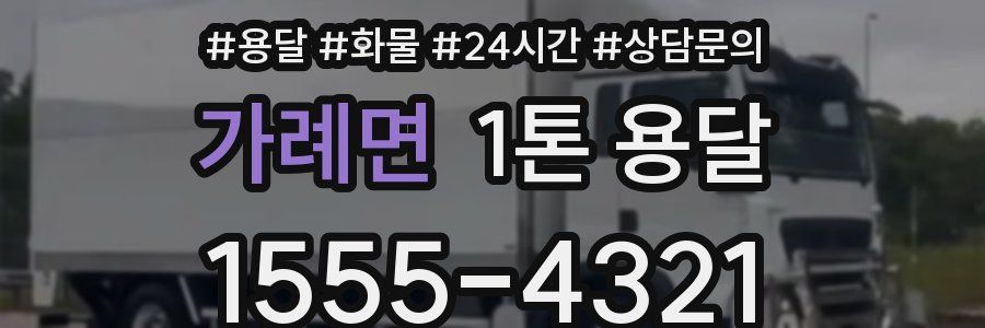 가례면 1톤 용달