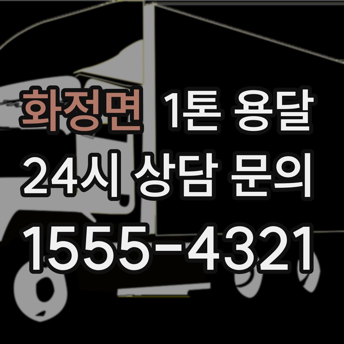 화정면 1톤 용달