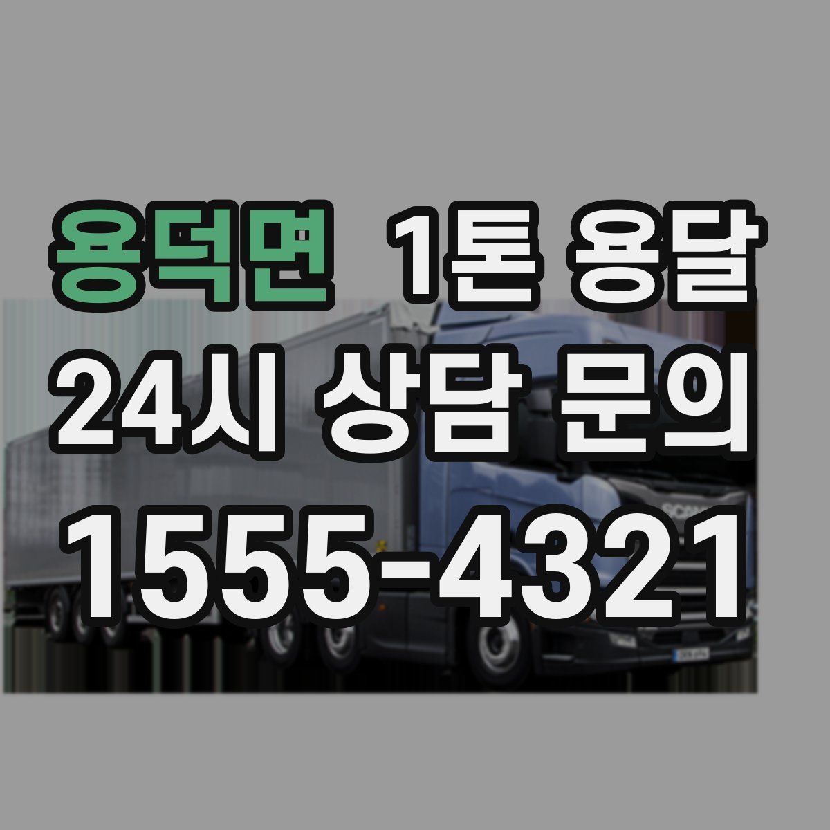 용덕면 1톤 용달