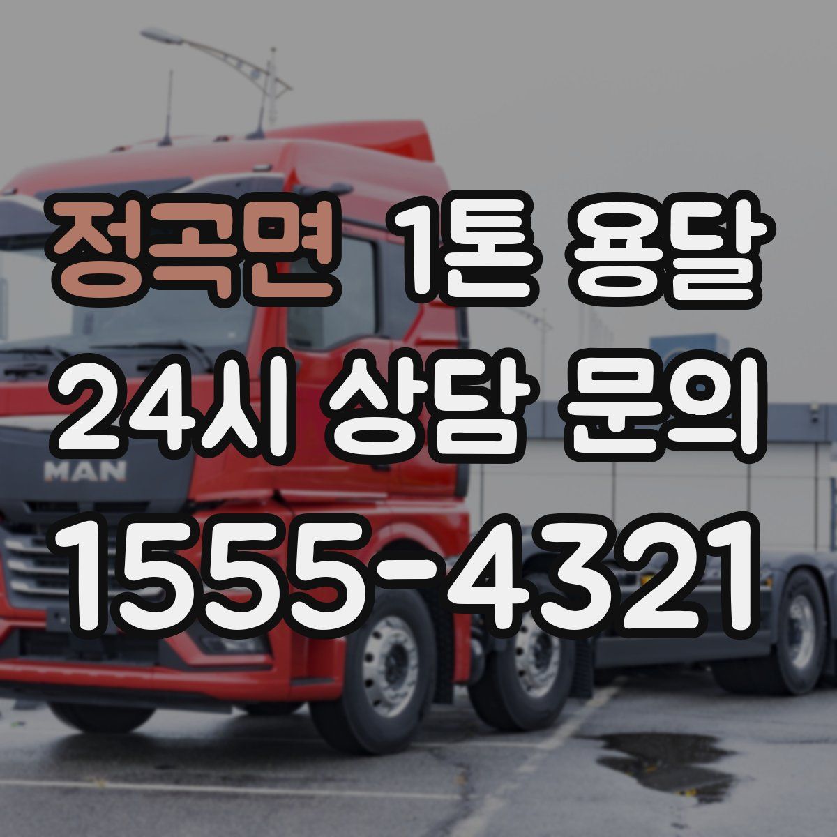 정곡면 1톤 용달