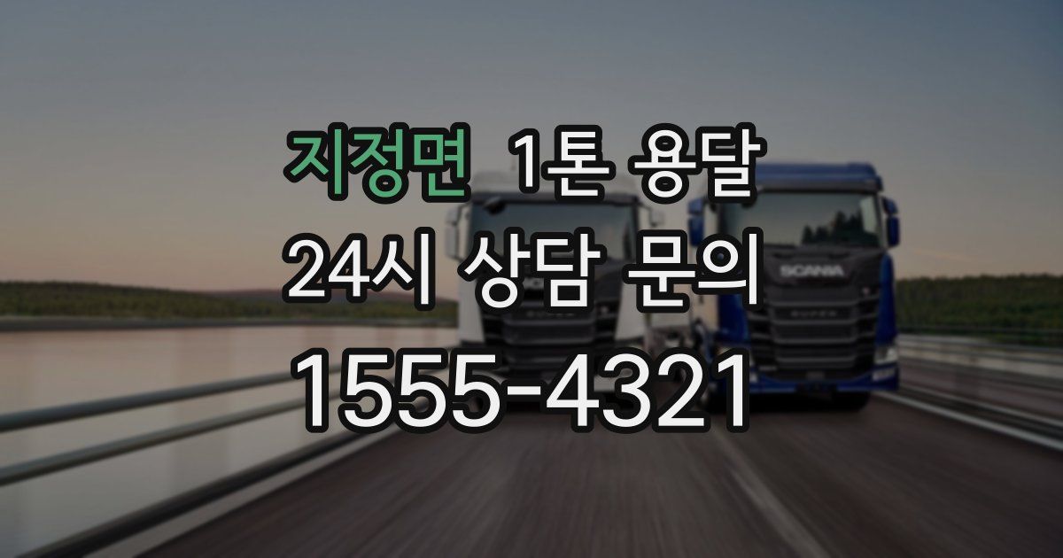 지정면 1톤 용달