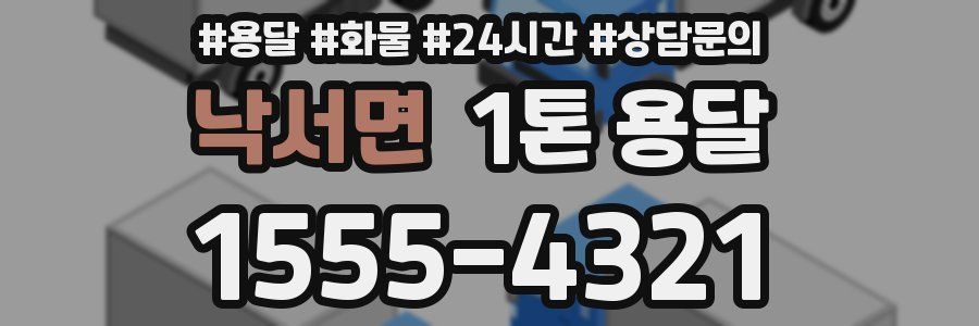 낙서면 1톤 용달
