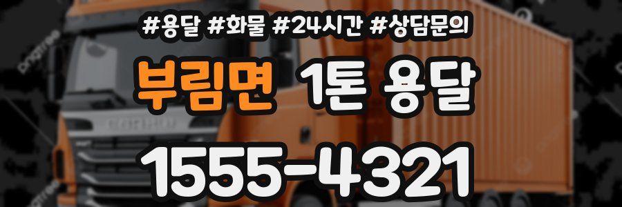 부림면 1톤 용달