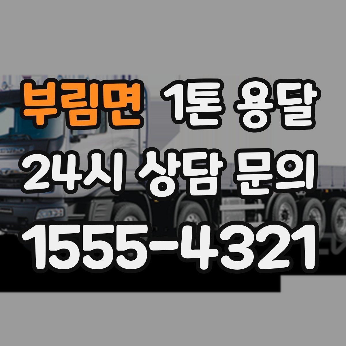 부림면 1톤 용달