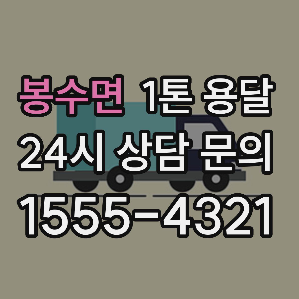 봉수면 1톤 용달