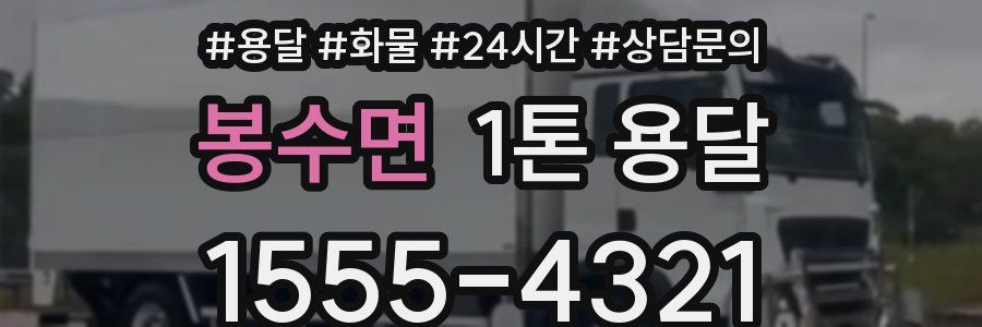 봉수면 1톤 용달