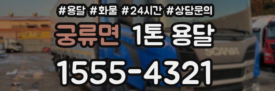 궁류면 1톤 용달