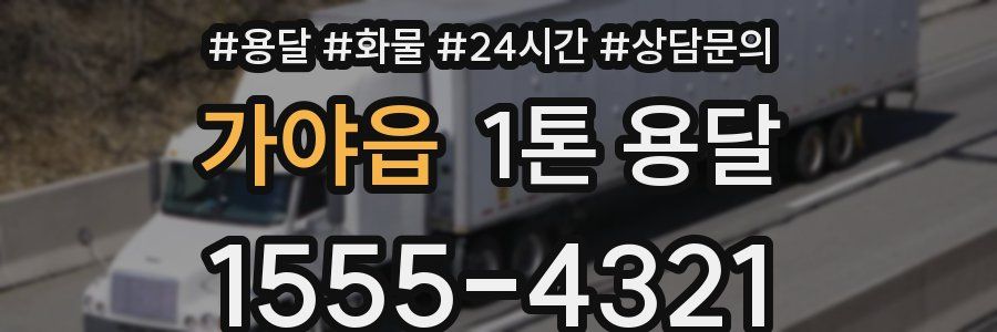 가야읍 1톤 용달