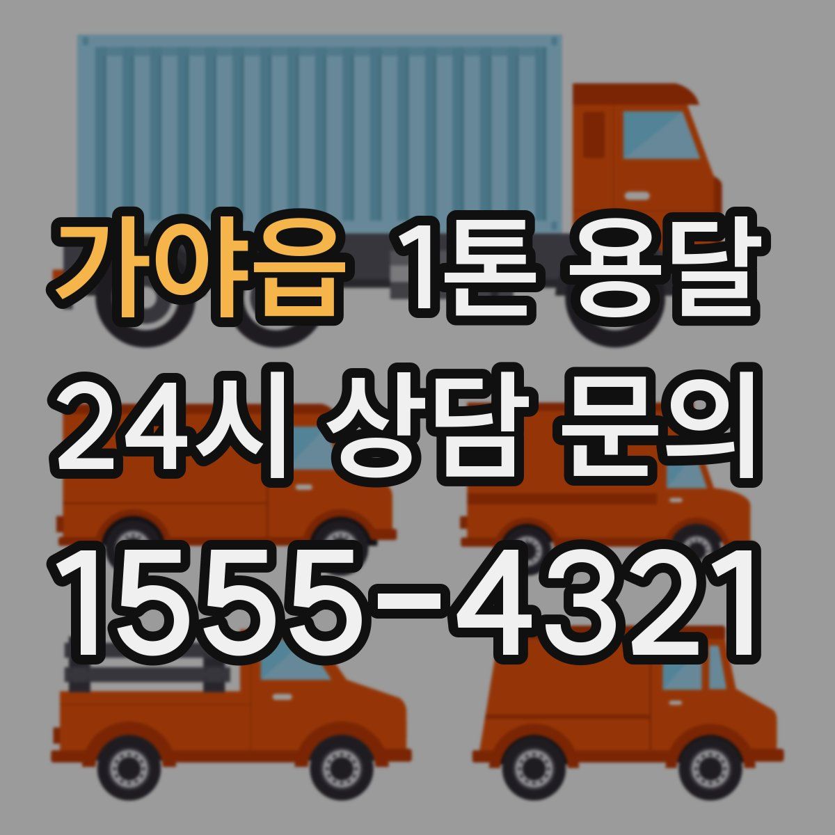 가야읍 1톤 용달