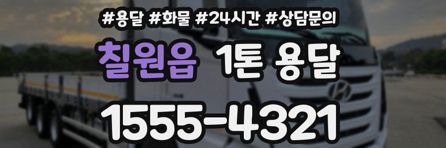 칠원읍 1톤 용달
