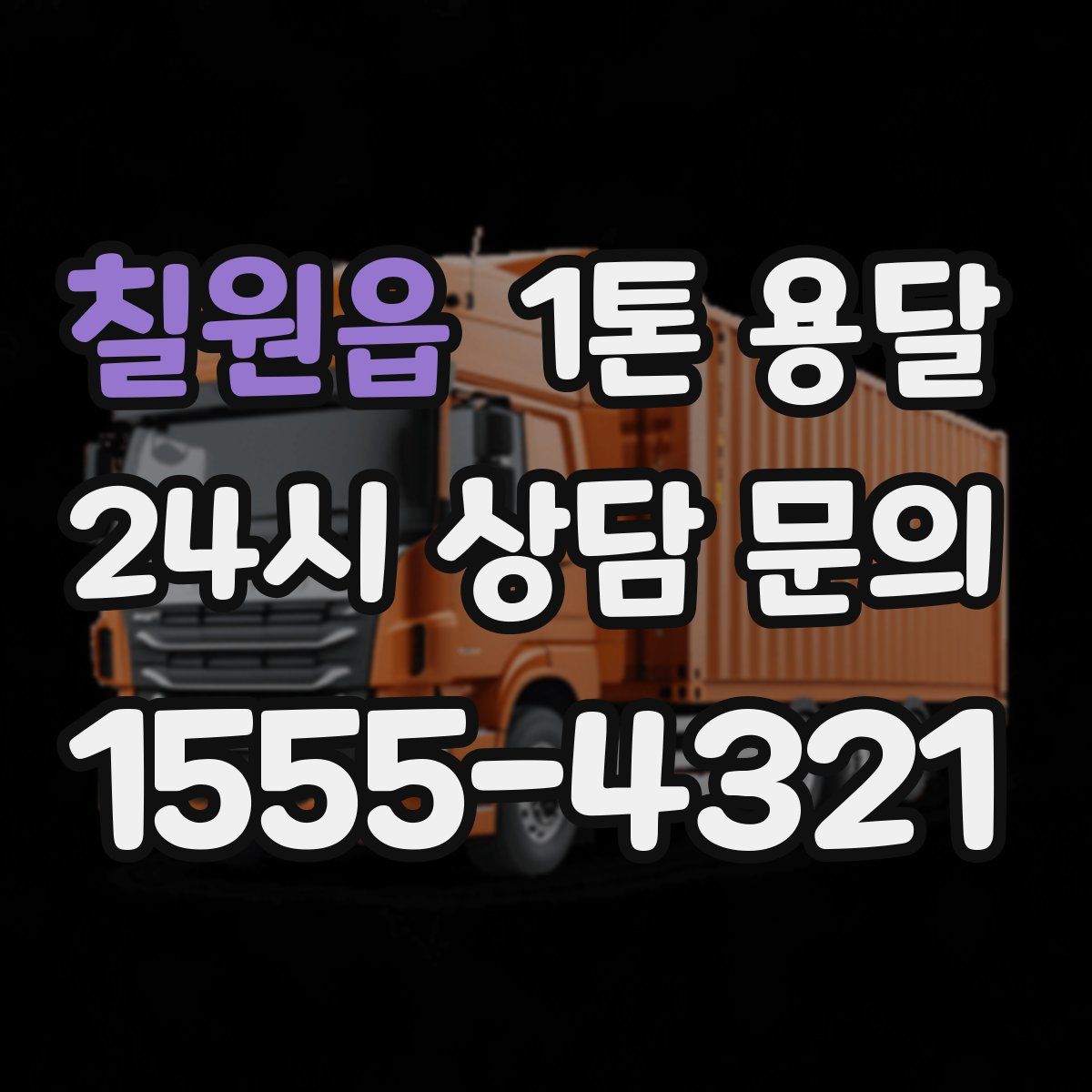 칠원읍 1톤 용달