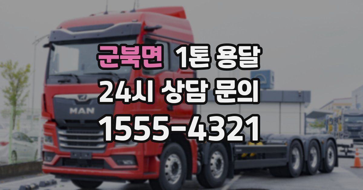 군북면 1톤 용달