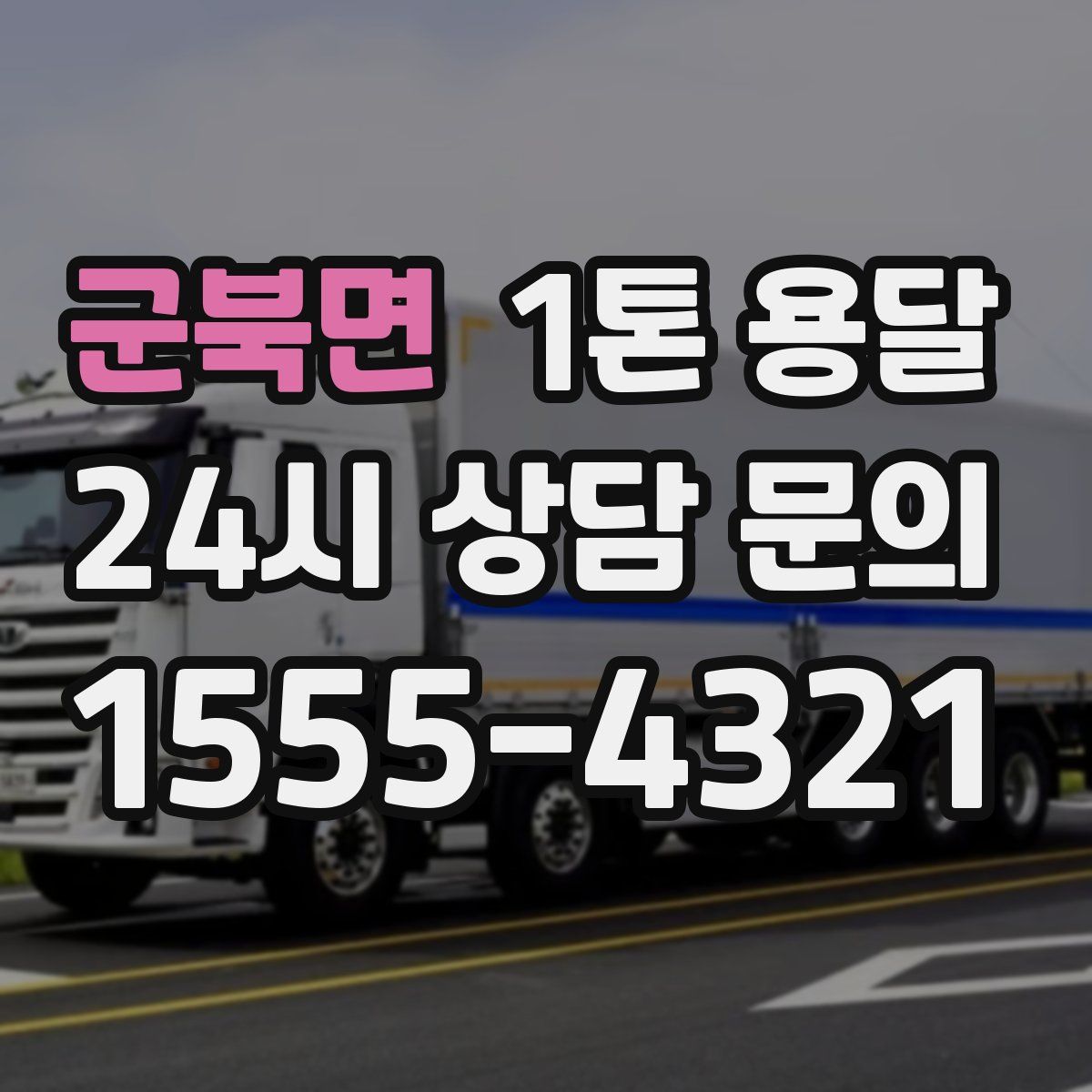 군북면 1톤 용달