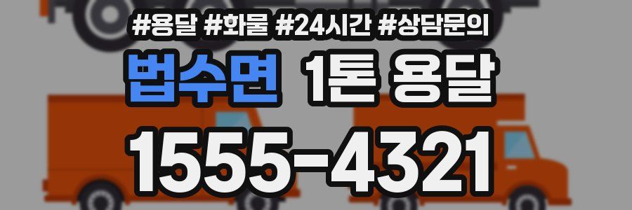 법수면 1톤 용달