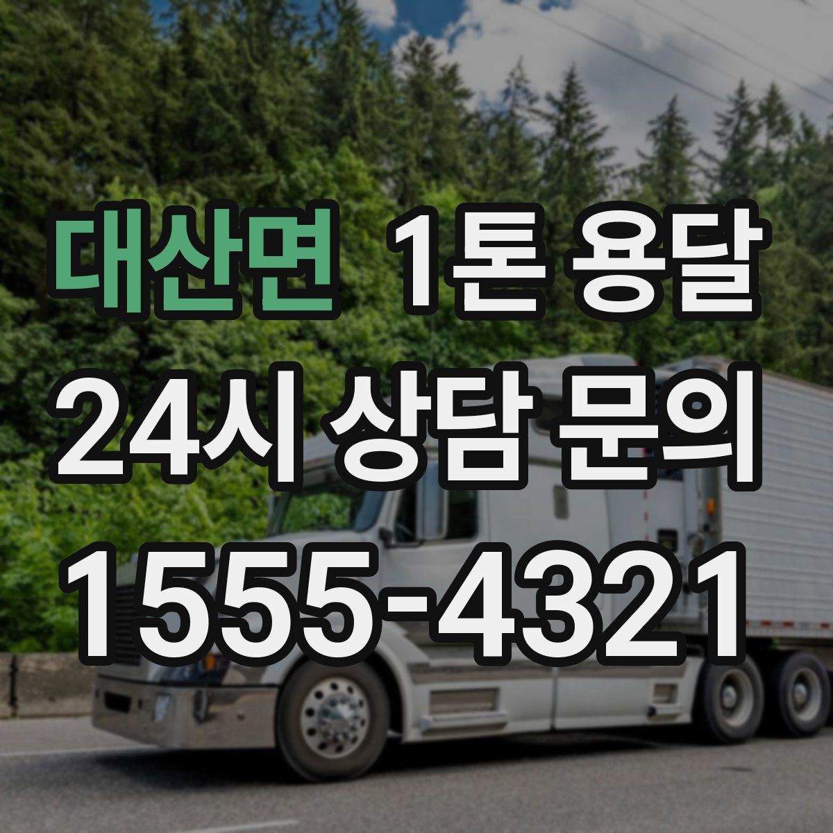 대산면 1톤 용달