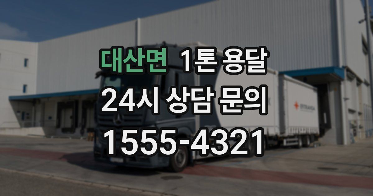 대산면 1톤 용달
