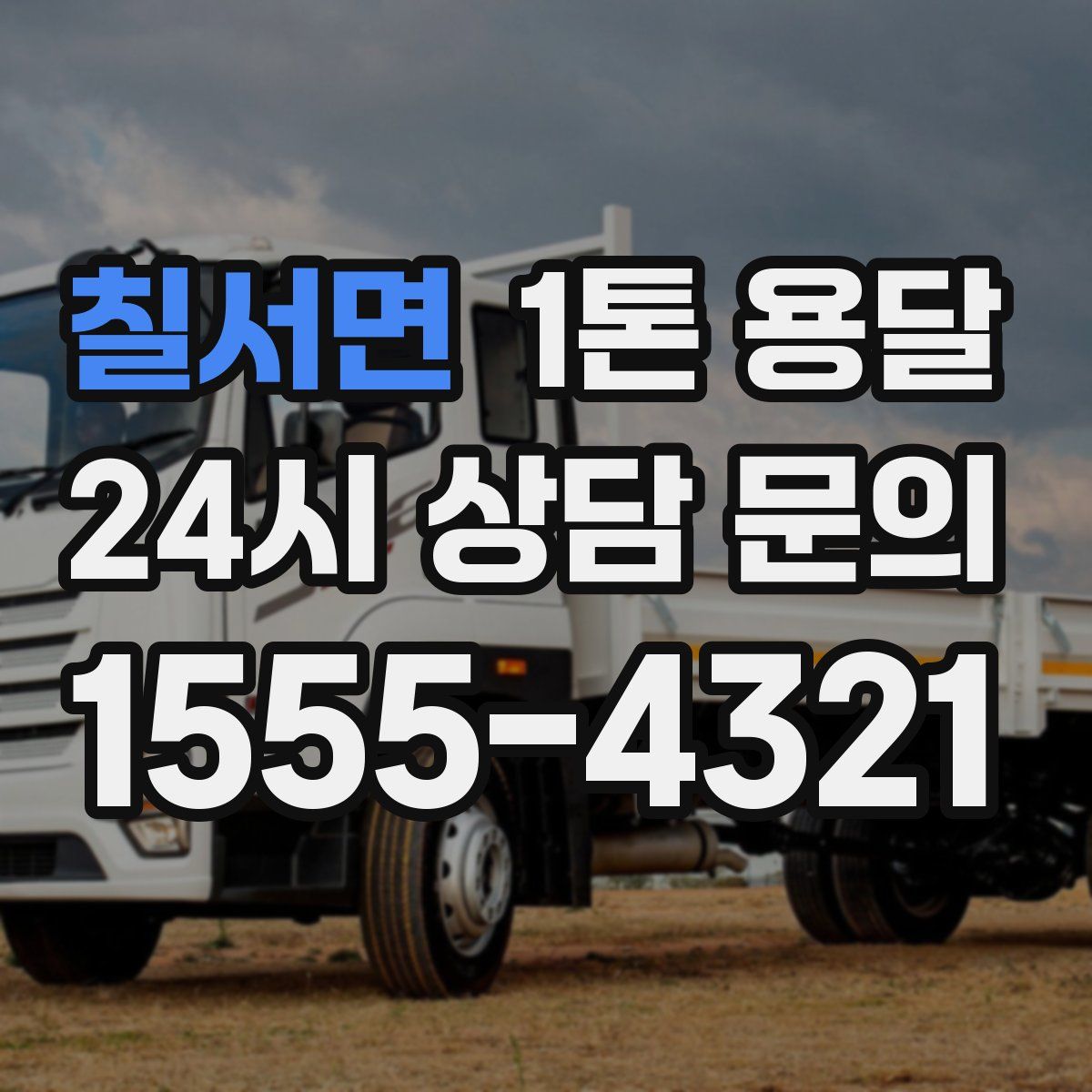 칠서면 1톤 용달