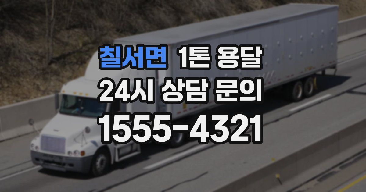 칠서면 1톤 용달