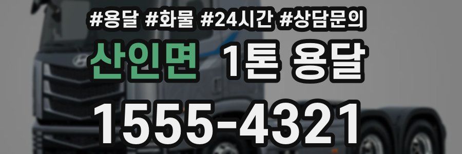 산인면 1톤 용달