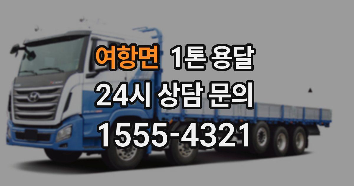 여항면 1톤 용달