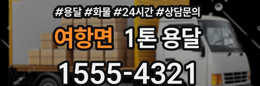 여항면 1톤 용달