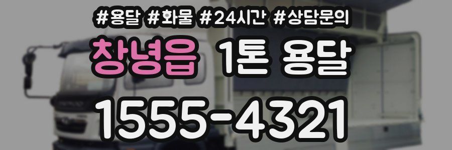 창녕읍 1톤 용달