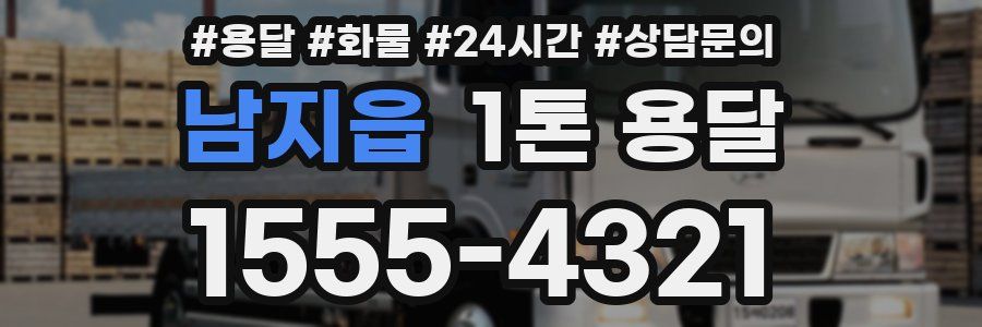 남지읍 1톤 용달