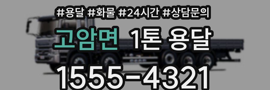 고암면 1톤 용달