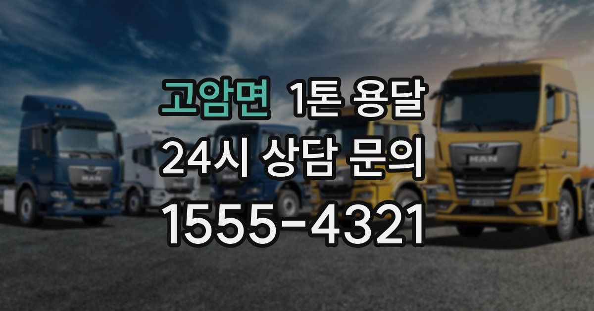 고암면 1톤 용달