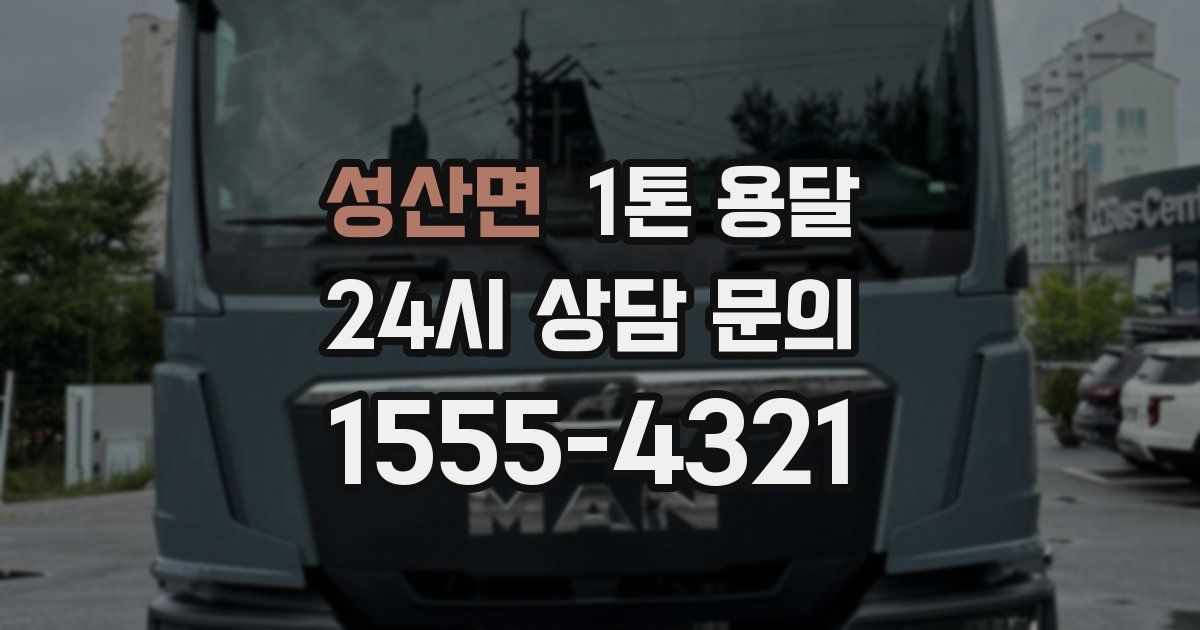 성산면 1톤 용달